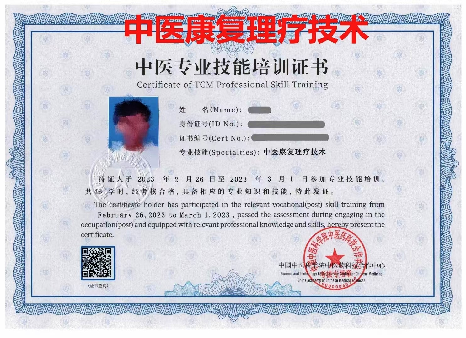 中医康复理疗师证书-中国中医科学院中医药科技合作中心